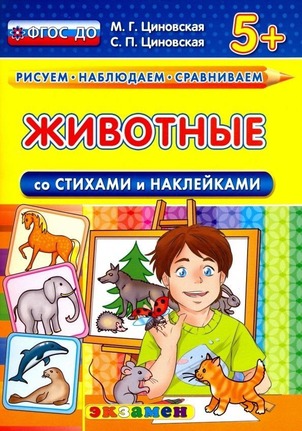 

Циновская М.Г. КН. Рисуем. Наблюдаем. Сравниваем. Животные со Стихами