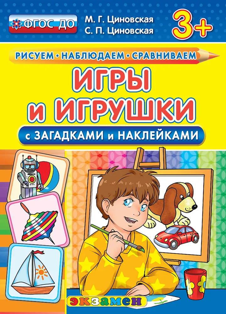 

Циновская М.Г. КН. Рисуем. Наблюдаем. Сравниваем. Игры и Игрушки с Загадками