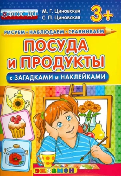 

Циновская М.Г. КН. Рисуем. Наблюдаем. Сравниваем. Посуда и Продукты с Загадками …