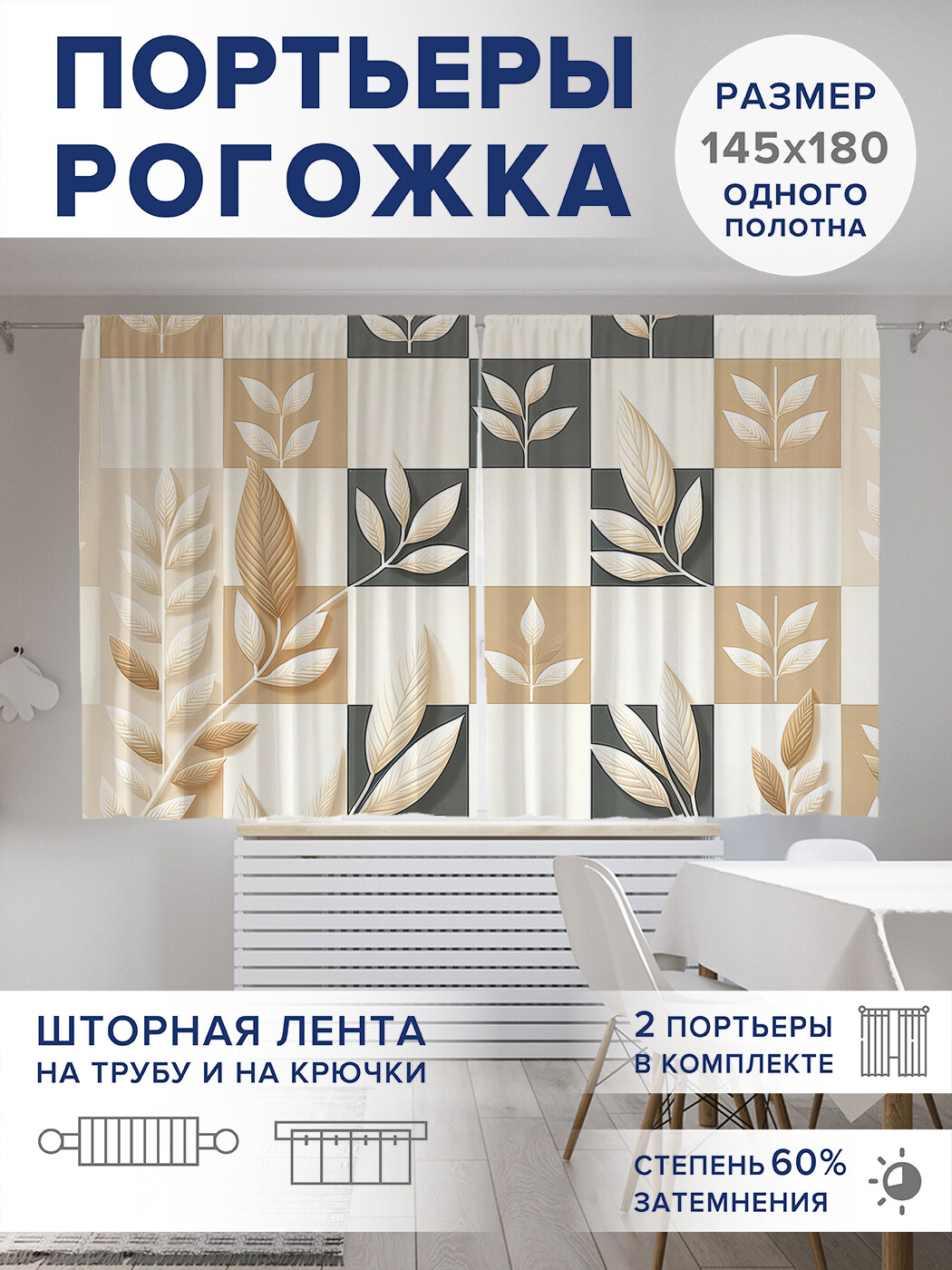

Фотошторы JoyArty Шахматный сад оксфорд, pox_sd1882_145x180