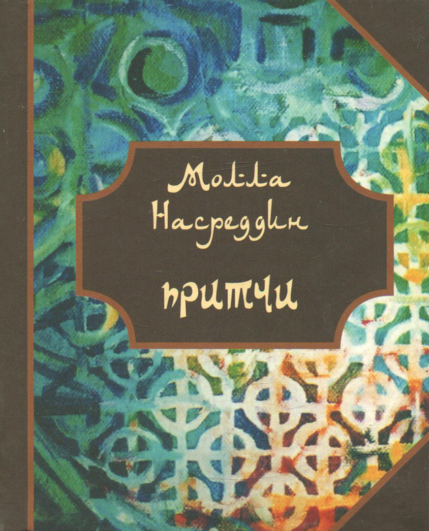 

Притчи Молла Насреддина