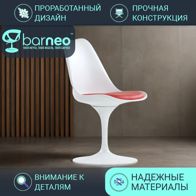 

Стулья для кухни BarneoPro N-8 Tulip-style 95765 стул белый с красным, комплект 1 шт, N-8 Tulip-style
