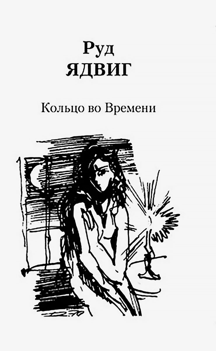 

Кольцо во Времени
