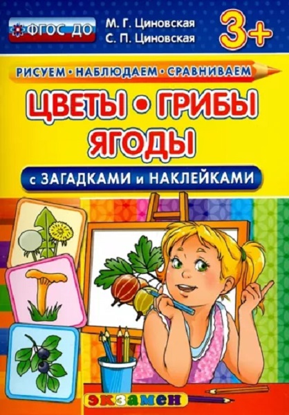 

Циновская М.Г. КН. Рисуем. Наблюдаем. Сравниваем. Цветы, Грибы, Ягоды с Загадкам…