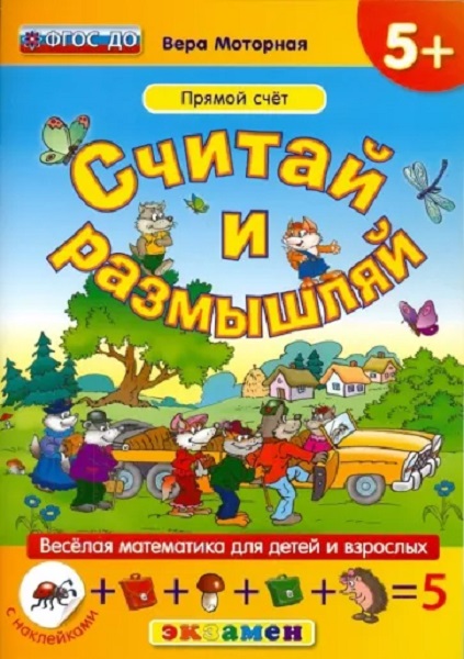 Моторная В.В. КН. Считай и Размышляй. 3+. Счёт до 5. с Наклейками. ФГОС ДО 100059447522