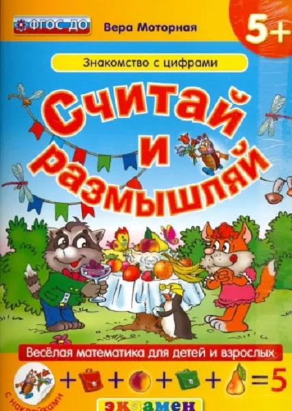 

Моторная В.В. КН. Считай и Размышляй. 5+. Знакомство с Цифрами с наклейками