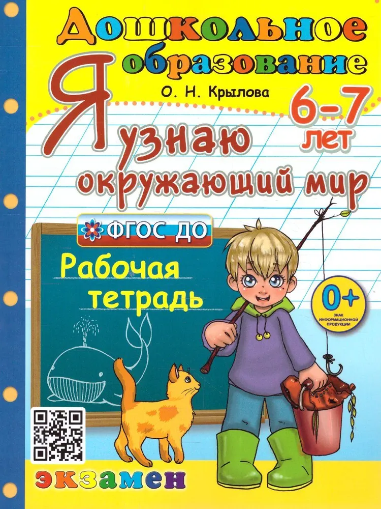 

Дошкольник. Я Узнаю Окружающий Мир. 4-5 лет. ФГОС ДО