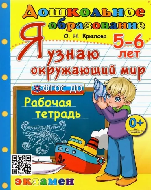 

Дошкольник. Я Узнаю Окружающий Мир. 5-6 лет. ФГОС ДО