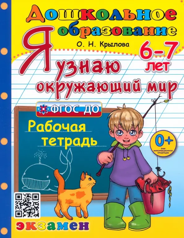 

Дошкольник. Я Узнаю Окружающий Мир. 6-7 лет. ФГОС ДО