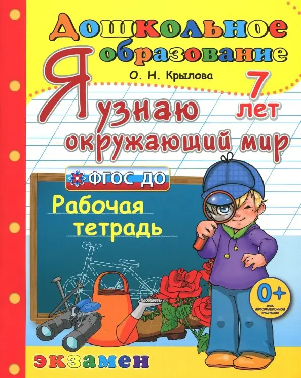 

Дошкольник. Я Узнаю Окружающий Мир. 7 лет. ФГОС ДО