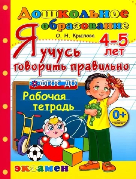 

Дошкольник. Я Учусь Говорить Правильно. 4-5 лет. ФГОС ДО