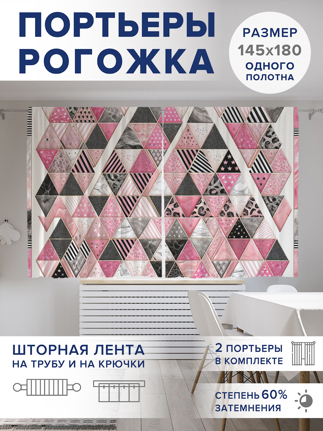 

Фотошторы JoyArty Девчачьи ромбы оксфорд, pox_sd1896_145x180