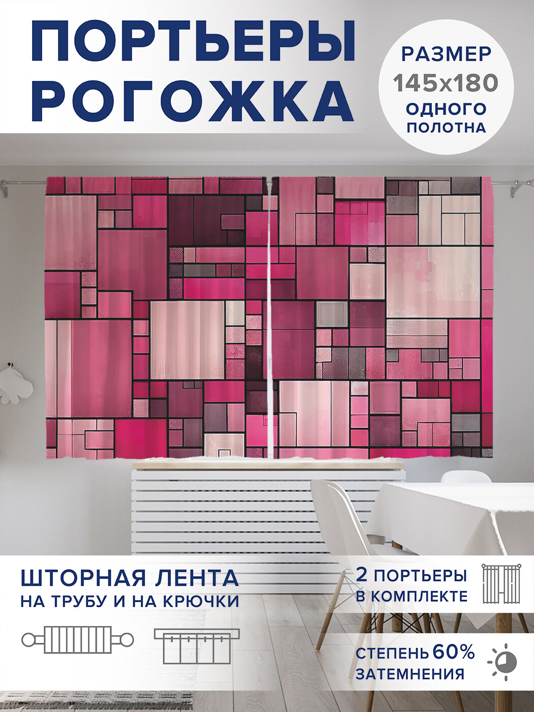 

Фотошторы JoyArty Девчачья плитка оксфорд, pox_sd1912_145x180