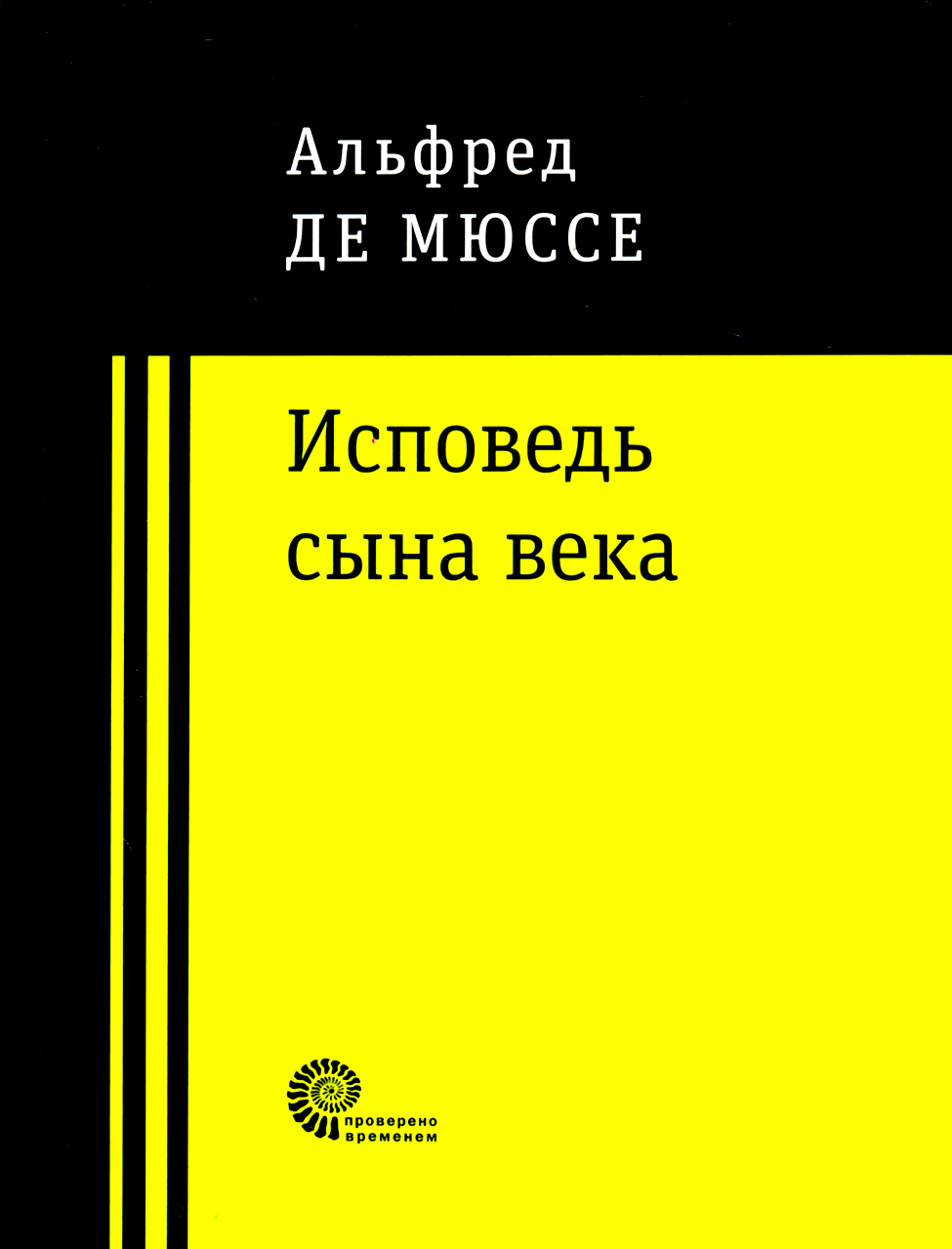 

Исповедь сына века