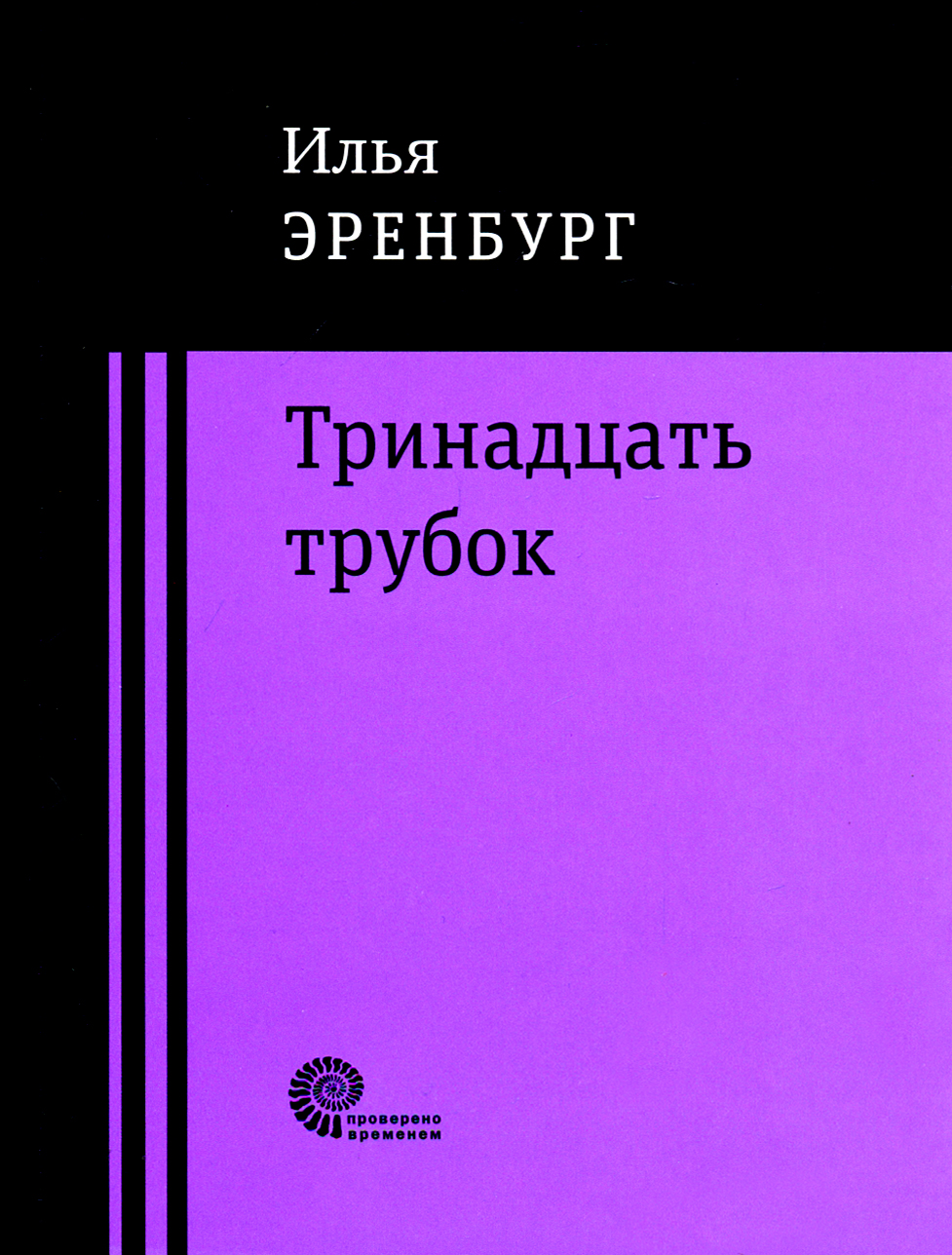 

Тринадцать трубок