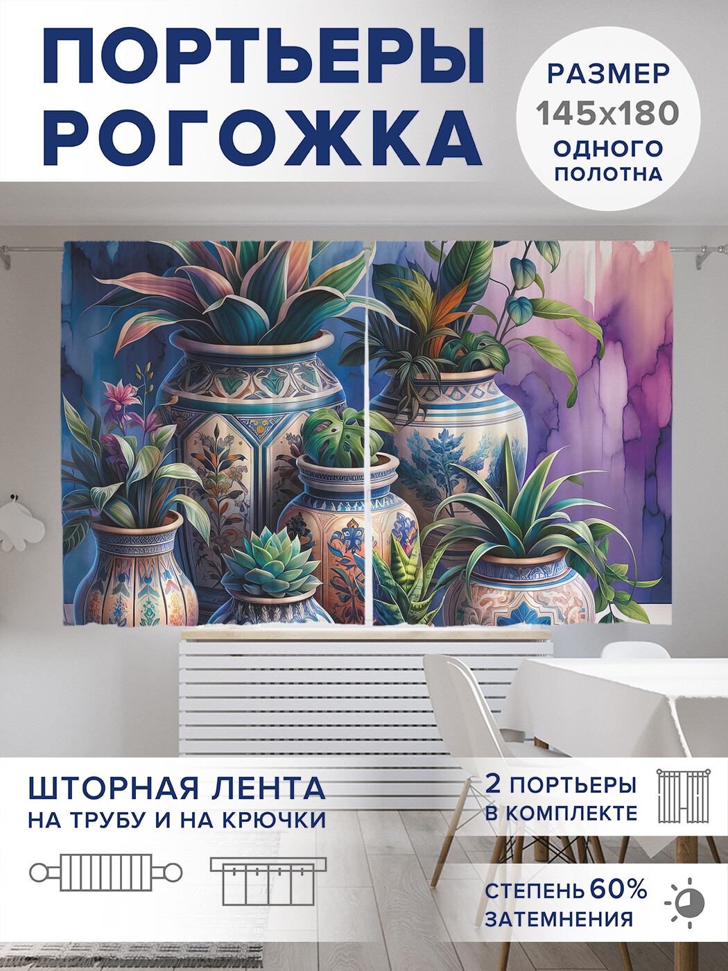 

Фотошторы JoyArty Цветы в горшках оксфорд, pox_sd1917_145x180