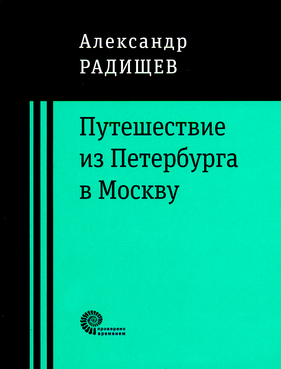 

Путешествие из Петербурга в Москву