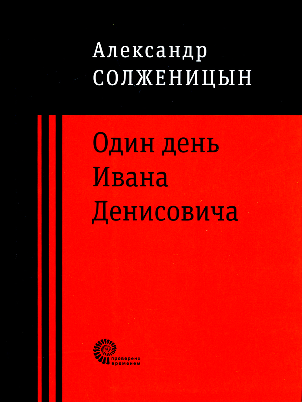

Один день Ивана Денисовича