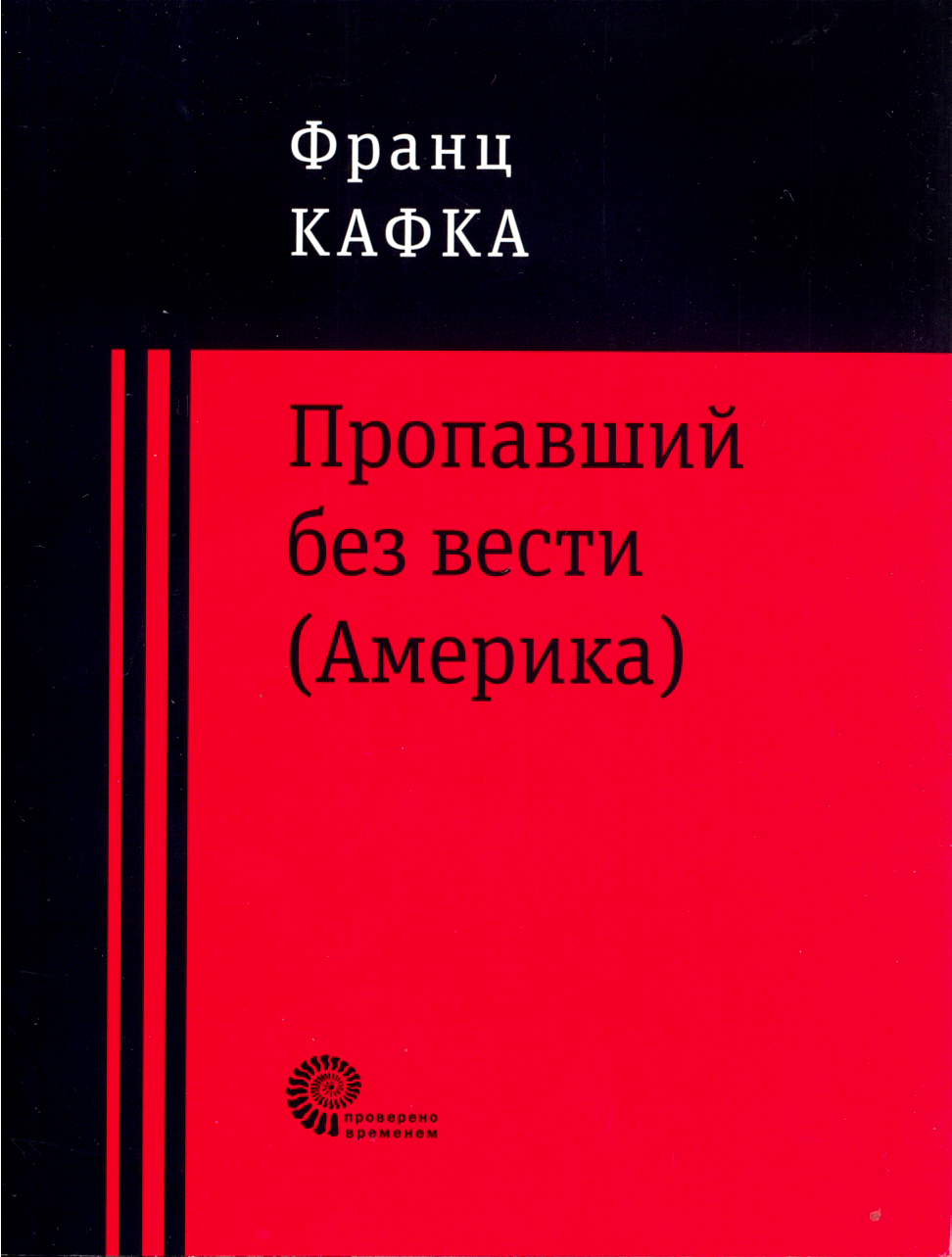 

Пропавший без вести Америка