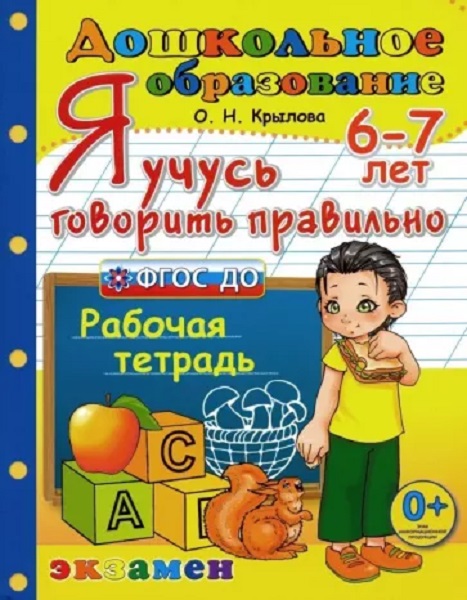 

Дошкольник. Я Учусь Говорить Правильно. 6-7 лет. ФГОС ДО