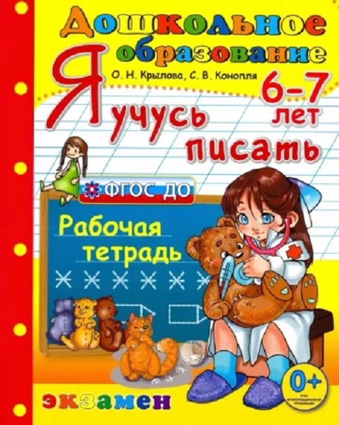 

Дошкольник. Я Учусь Писать. 6-7 лет. ФГОС ДО