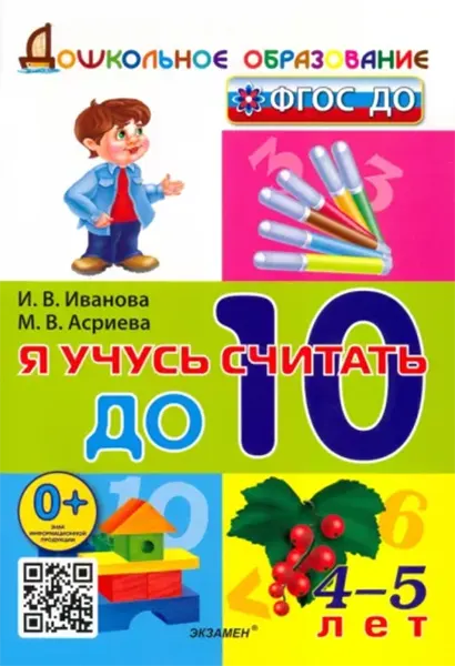 

Иванова И.В., Асриева М.В. Дошкольник. Я Учусь Считать до 10. 4-5 лет. ФГОС ДО