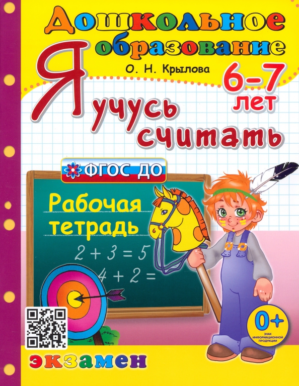 

Дошкольник. Я Учусь Считать. 6-7 лет. ФГОС ДО