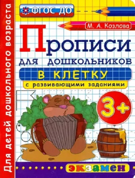 

Прописи для Дошкольников в Клетку. 3+. ФГОС ДО