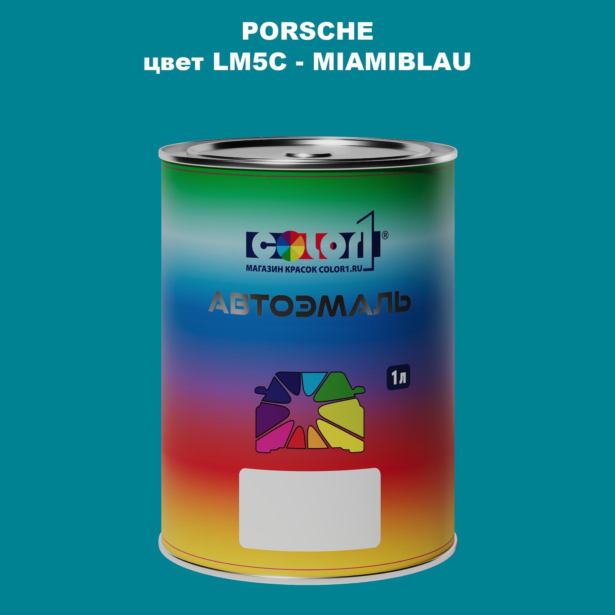 

Автомобильная краска COLOR1 для PORSCHE, цвет LM5C - MIAMIBLAU, Прозрачный