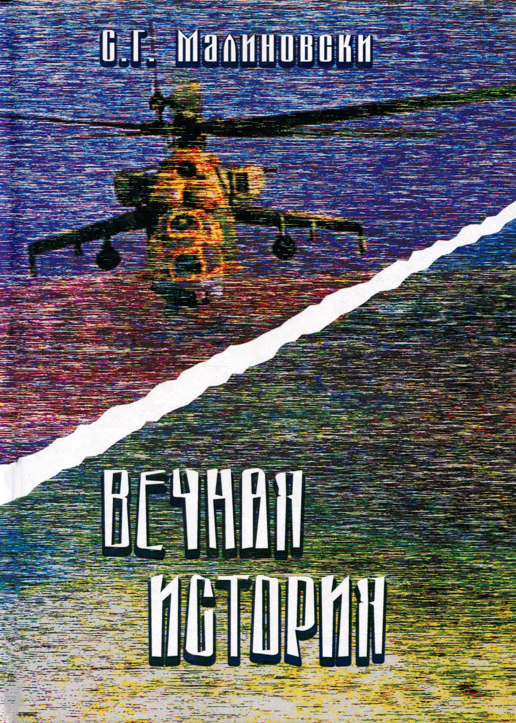 

Вечная история
