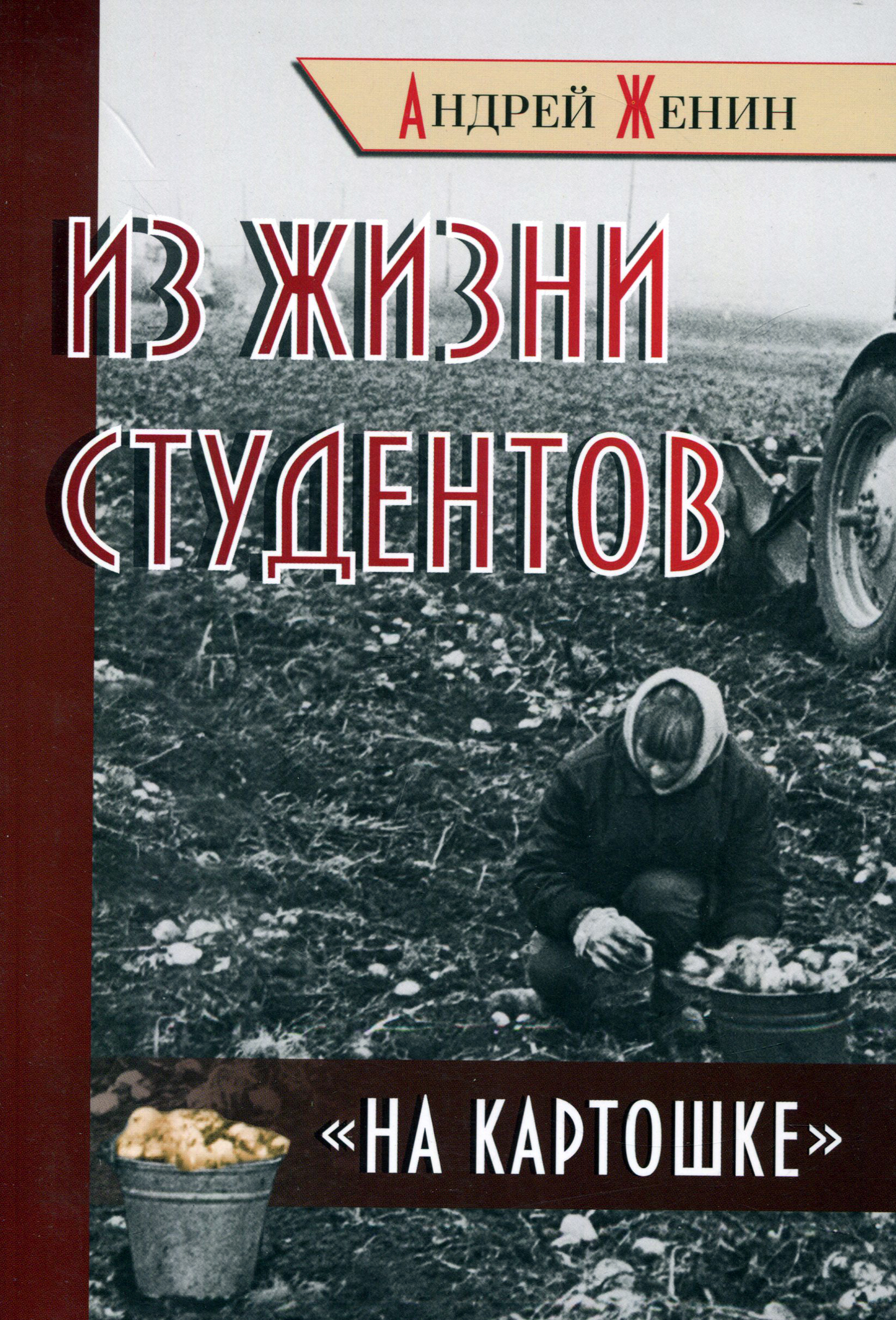 

Из жизни студентов на картошке