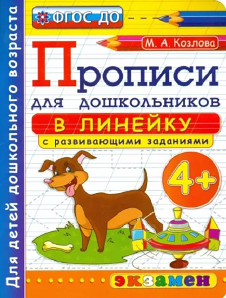 

Прописи для Дошкольников в Линейку. 4+. ФГОС ДО
