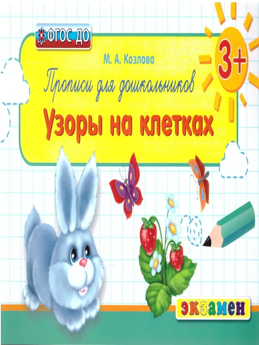 

Прописи для Дошкольников: Узоры на Клетках. 3+. ФГОС ДО