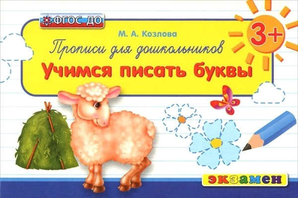 

Прописи для Дошкольников: Учимся Писать Буквы. 3+. ФГОС ДО