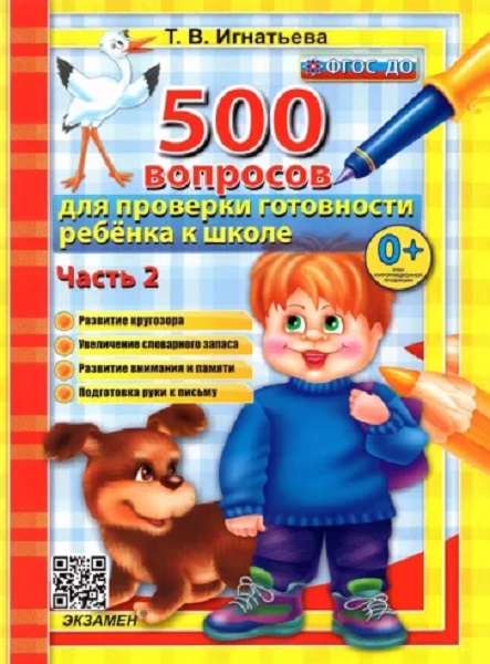 Игнатьева Т.В. 500 Вопросов для Проверки Готовности Ребенка к Школе Ч.2. ФГОС ДО 100059447548