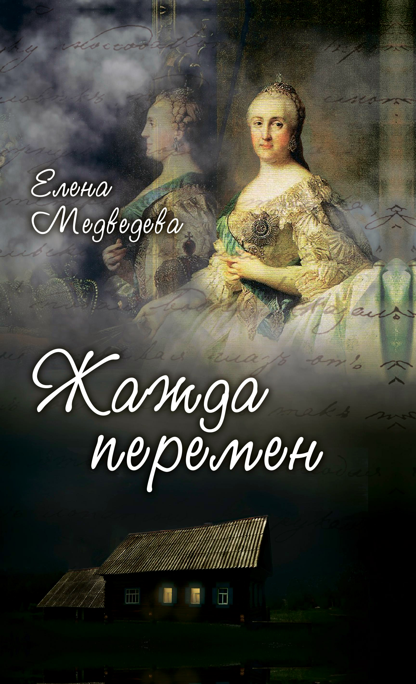 

Жажда перемен