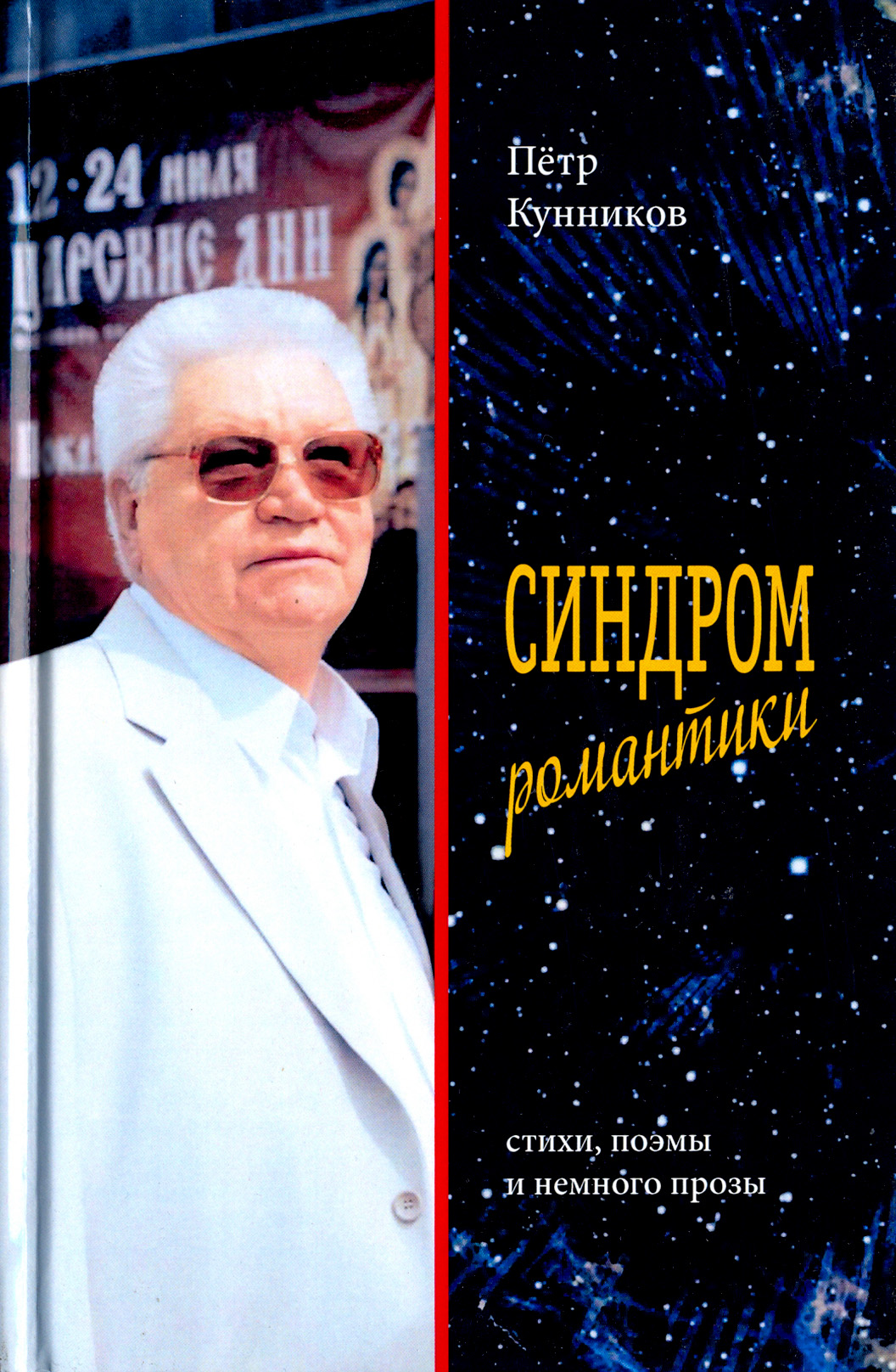 

Синдром романтики