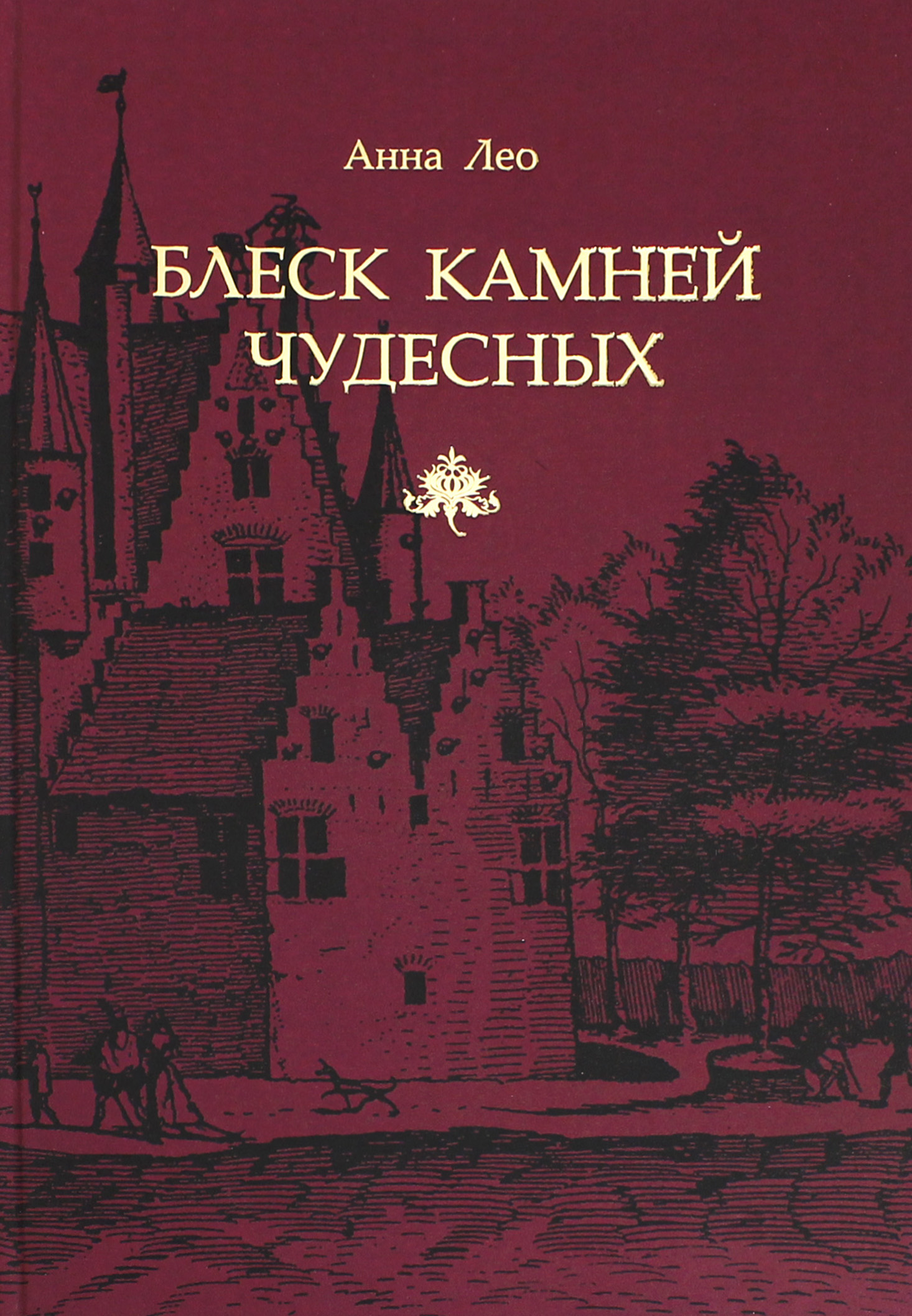 

Блеск камней чудесных