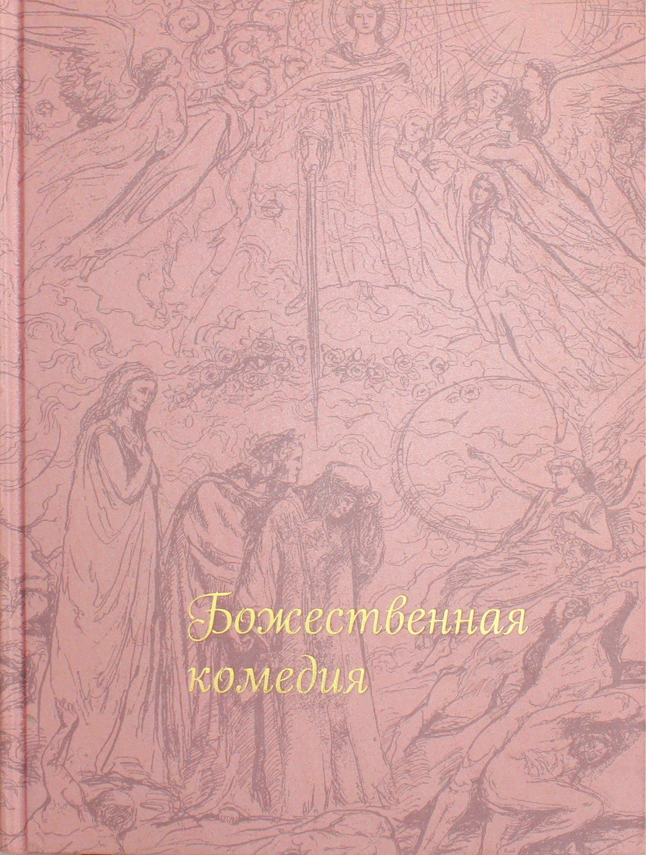 

Божественная комедия