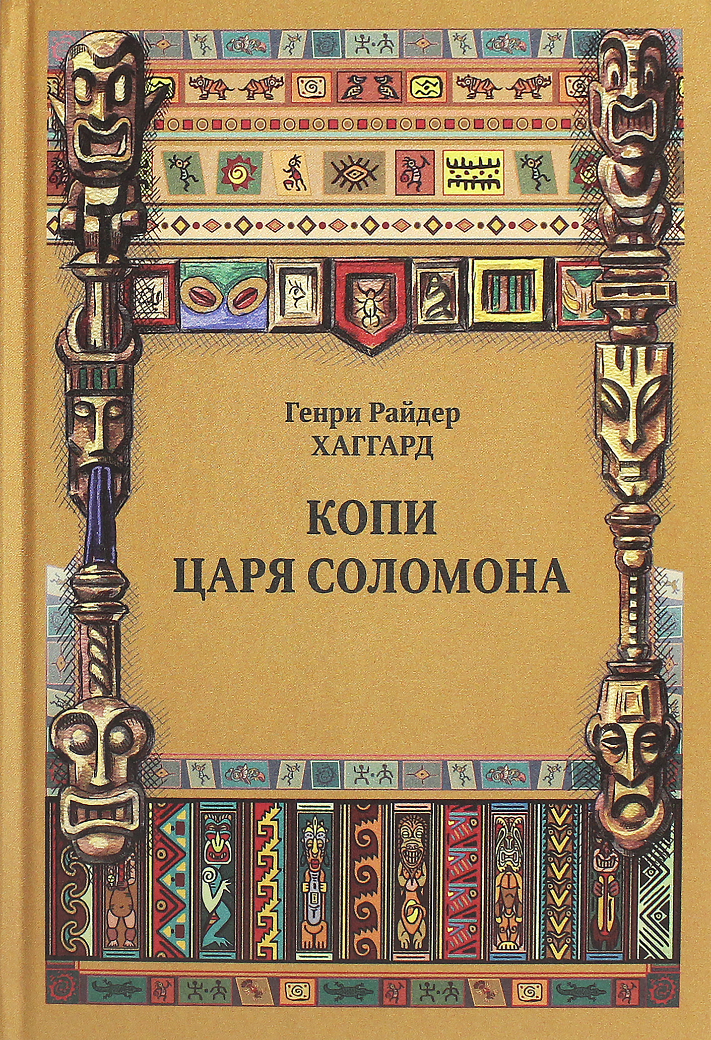 

Копи царя Соломона