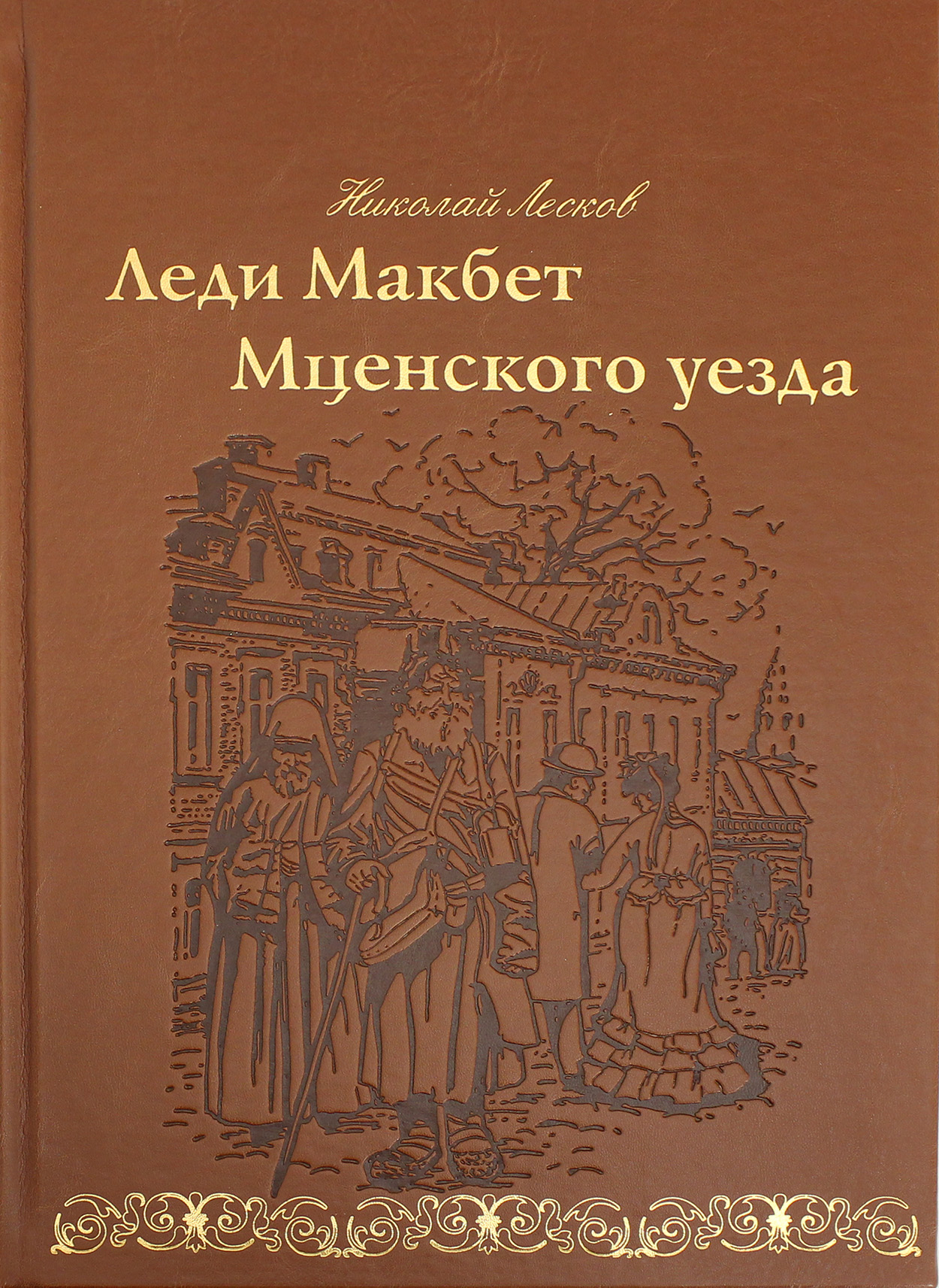 

Леди Макбет Мценского уезда