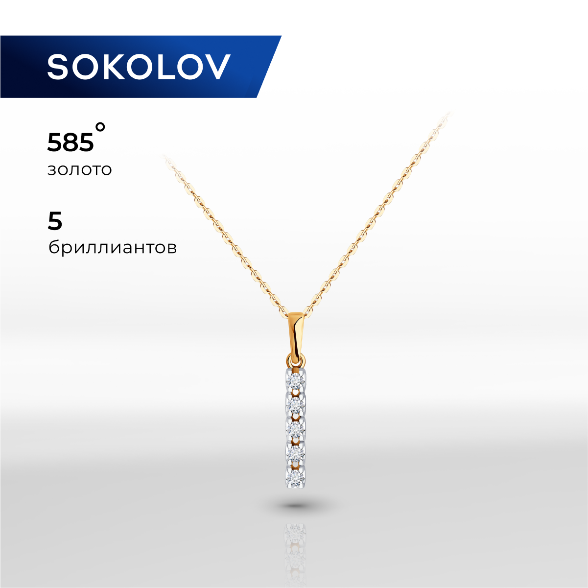 

Кулон из красного золота SOKOLOV Diamonds 1030913, бриллиант, 1030913
