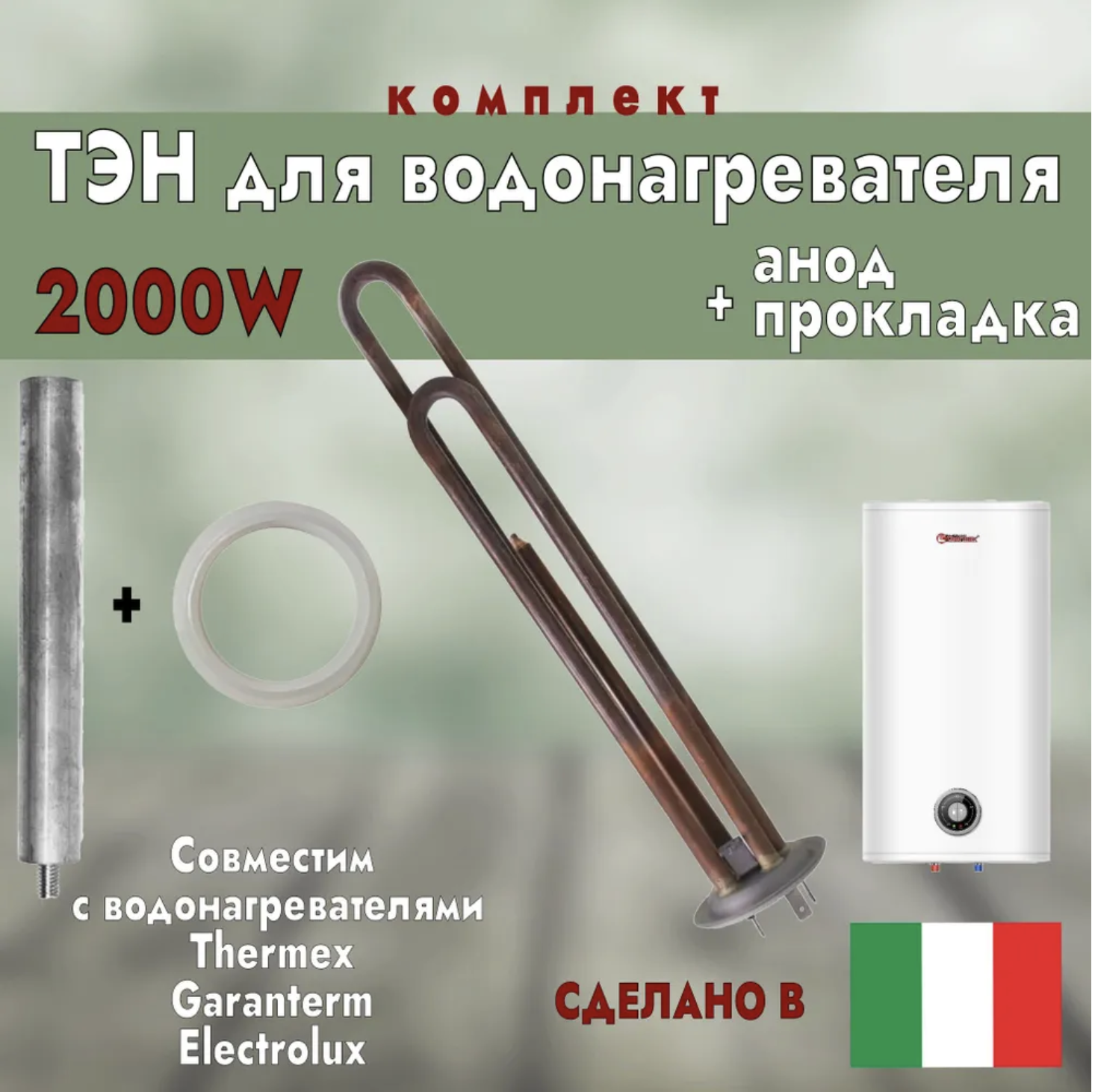 фото Тэн для водонагревателя thermex / garanterm, 2000 вт., + прокладка + анод thermowatt 10052