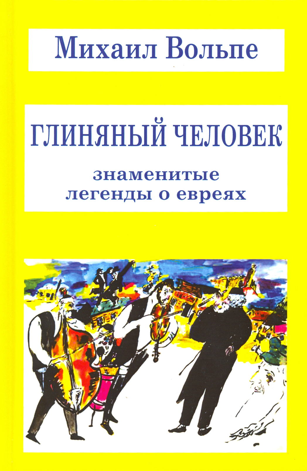 

Глиняный человек Знаменитые легенды о евреях