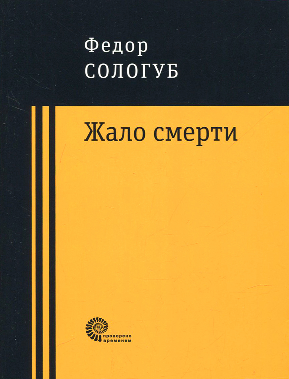 

Жало смерти