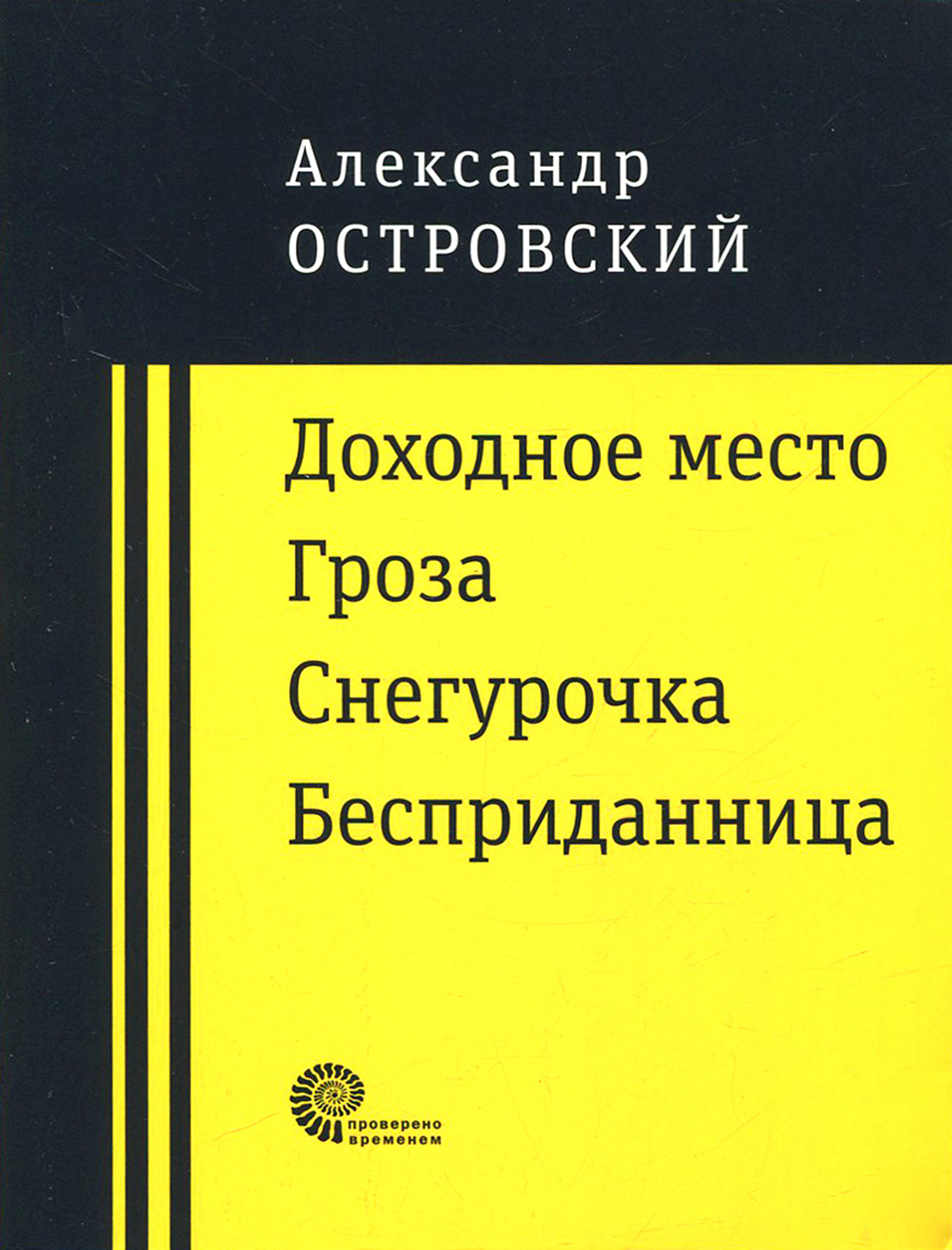 

Доходное место Гроза Снегурочка Бесприданница