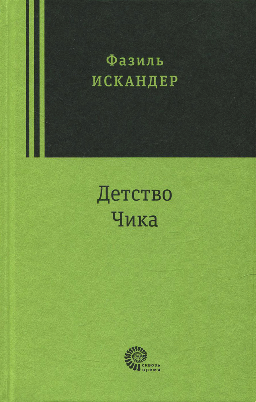 

Детство Чика
