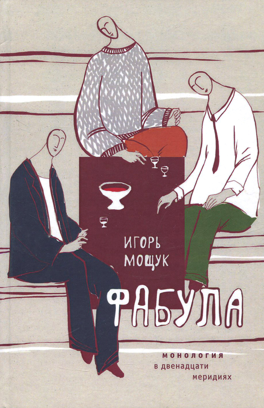 

Фабула Монология в двенадцати