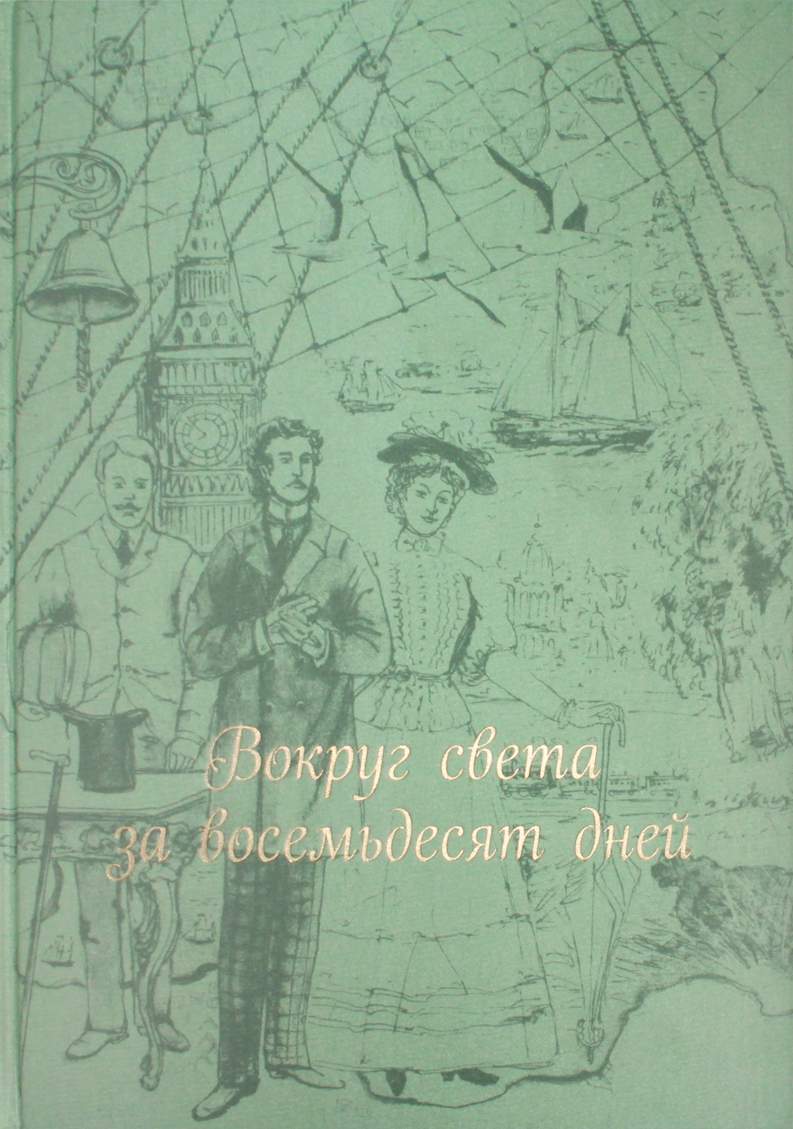 

Вокруг света за восемьдесят дней