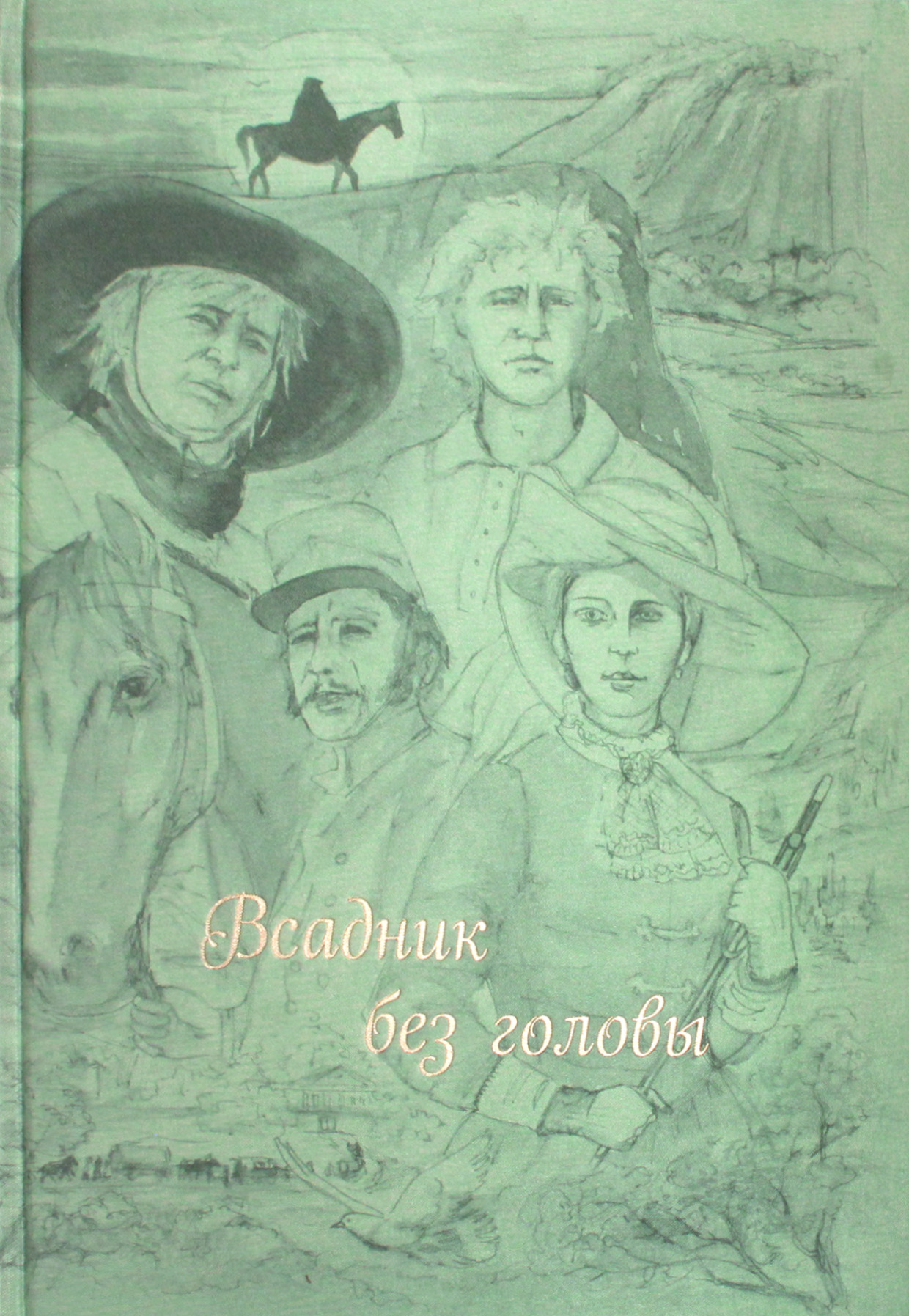 

Всадник без головы